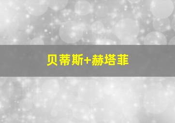 贝蒂斯 赫塔菲